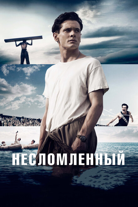 Фильм «Несломленный»