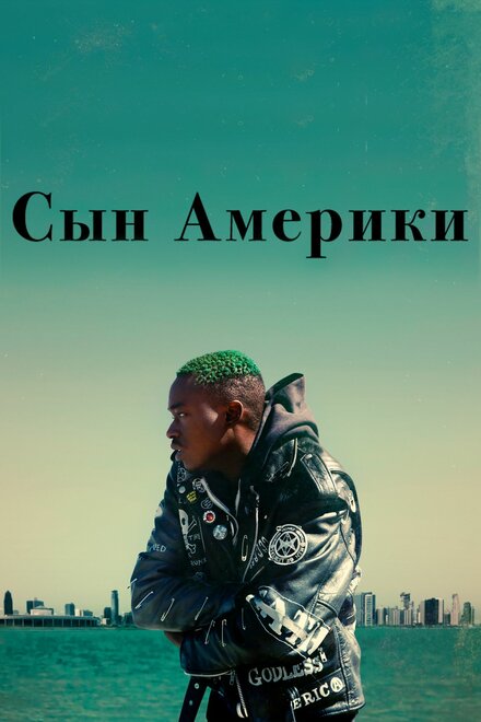 Фильм «Сын Америки»