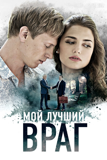 Мой лучший враг 1 сезон (2017)