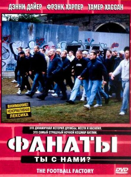 Фабрика Футбола (2004)