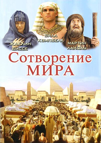 Фильм «Сотворение мира»