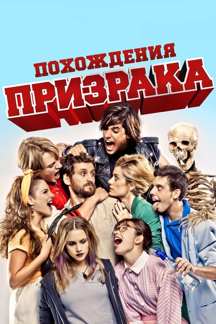 Фильм «Похождения призрака»