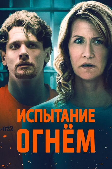 Фильм «Испытание огнем»