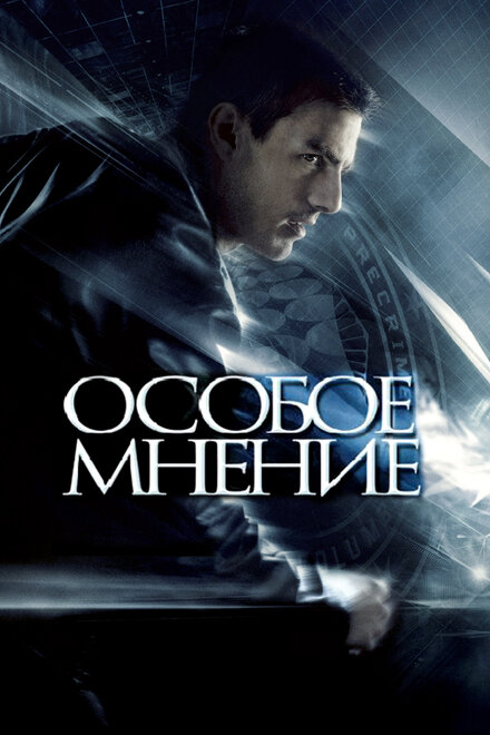 Фильм «Особое мнение»