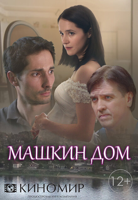 Сериал «Машкин дом»