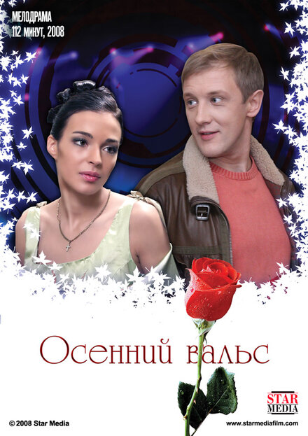 Фильм «Осенний вальс»