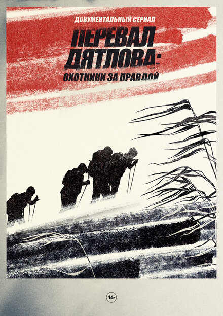 Перевал Дятлова Охотники за правдой 1 сезон (2020)