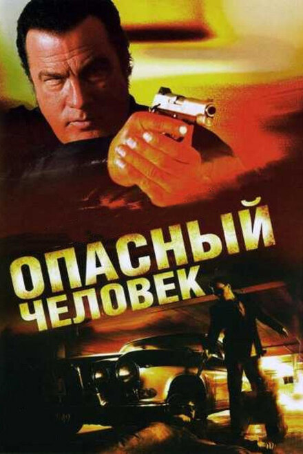 Фильм «Опасный человек»