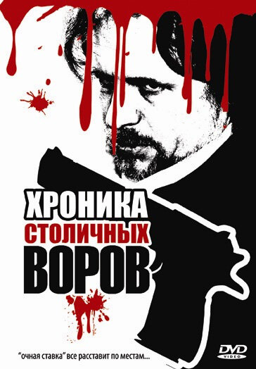 Хроника столичных воров