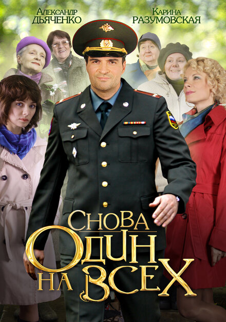 Сериал «Снова один на всех»