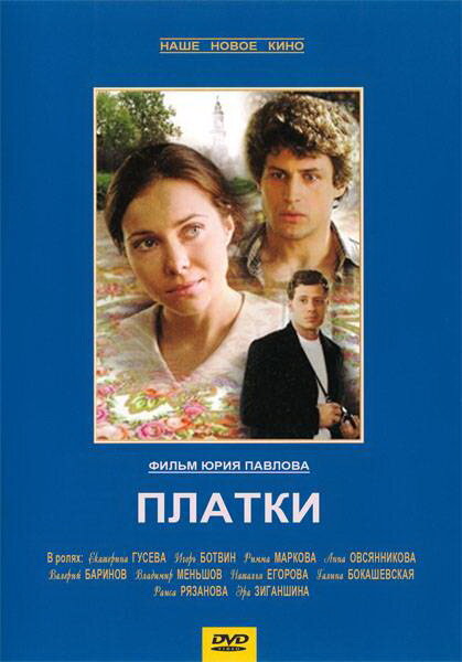 Фильм «Платки»