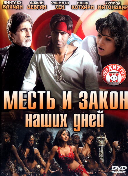 Фильм «Месть и закон наших дней»