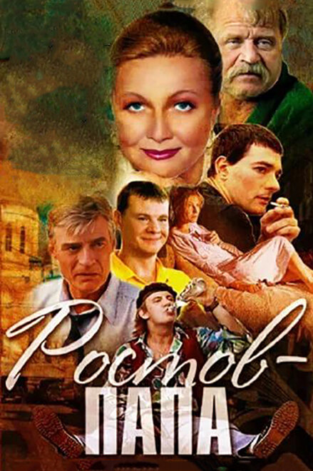 Сериал «Ростов-папа»