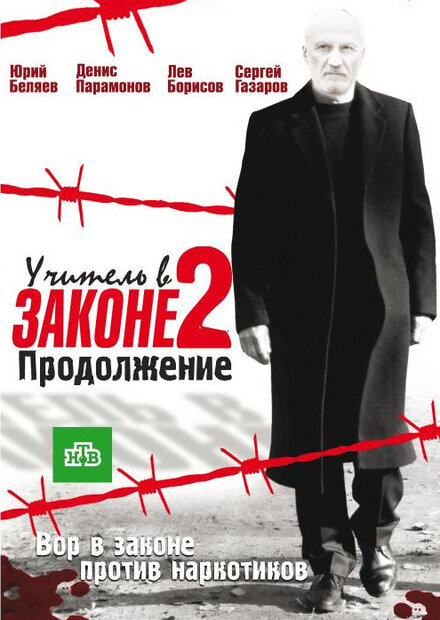 Сериал «Учитель в законе»