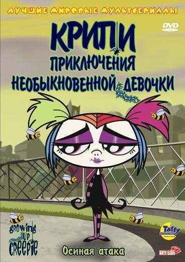 Крипи: Приключения необыкновенной девочки (2006) 