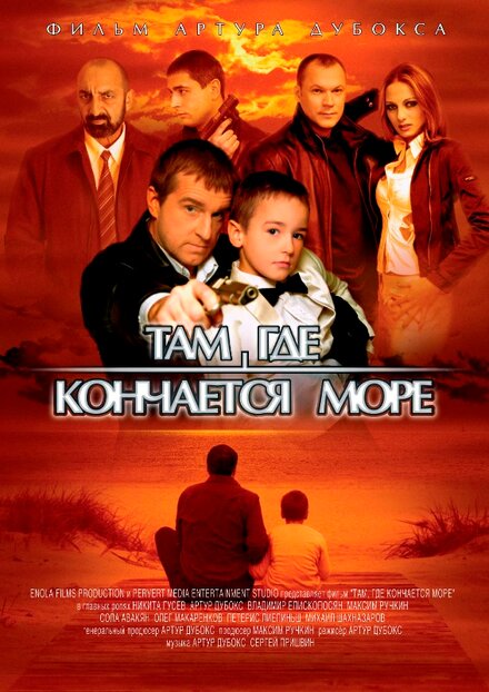 Фильм «Там, где кончается море»