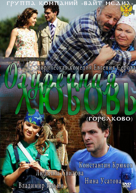 Огуречная любовь 1 сезон (2011)