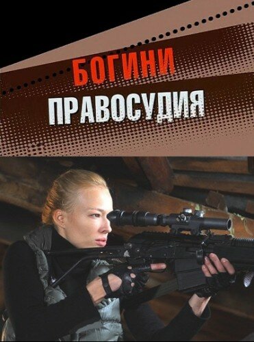 Сериал «Богини правосудия»