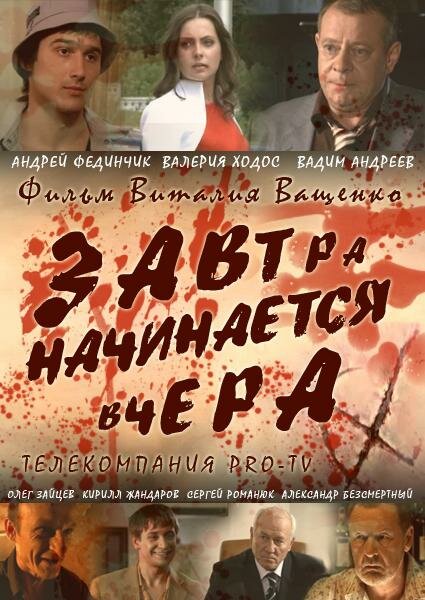 Фильм «Завтра начинается вчера»