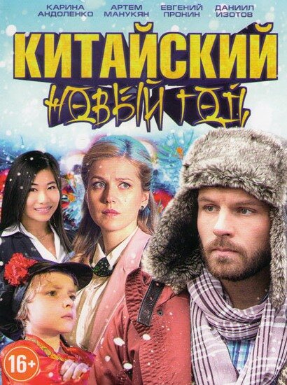 смотреть бесплатно онлайн в хорошем качестве Китайский Новый год