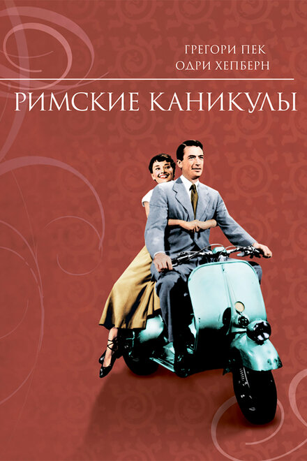 Фильм «Римские каникулы»