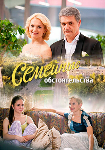 Сериал «Семейные обстоятельства»