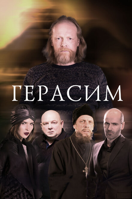 Фильм «Герасим»