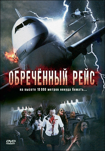 Фильм «Обреченный рейс»