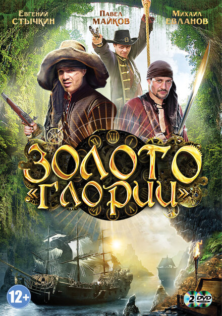 Золото Глории 1 сезон (2012)