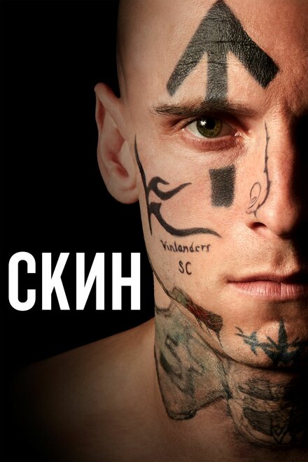 Фильм «Скин»