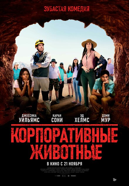 Фильм «Корпоративные животные»