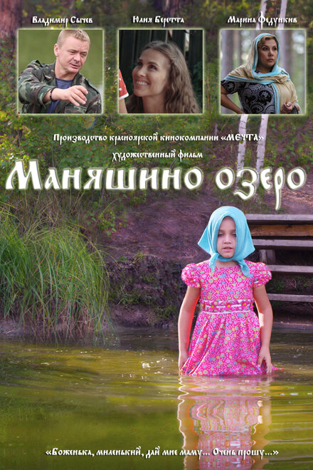 Фильм «Маняшино озеро»