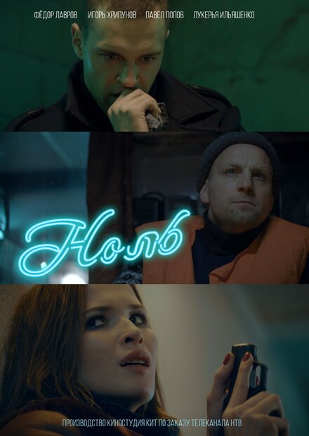 Ноль 1 сезон (2018)