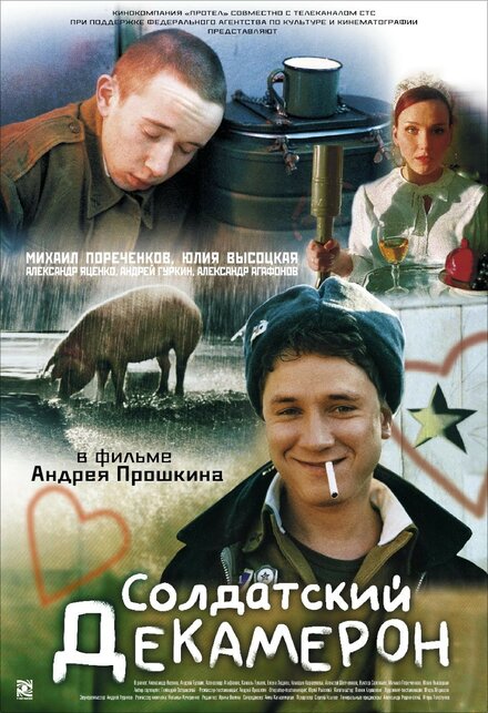 Фильм «Солдатский декамерон»