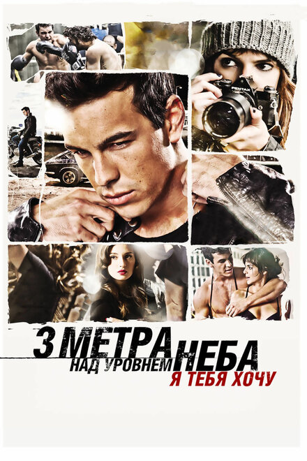 Фильм «Три метра над уровнем неба: Я тебя хочу»