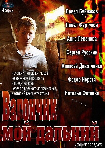 Сериал «Вагончик мой дальний»