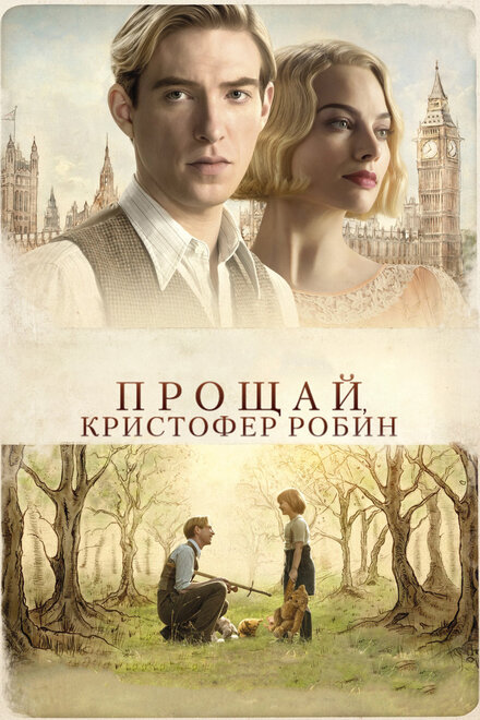 Фильм «Прощай, Кристофер Робин»