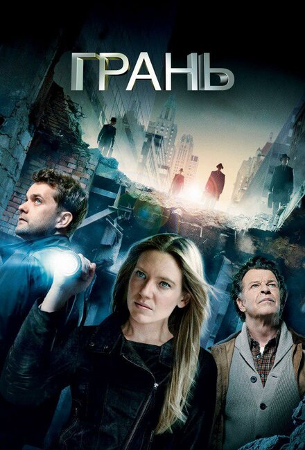 Сериал «Грань»