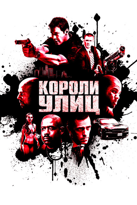 Короли улиц (2008)