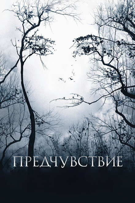 Фильм «Предчувствие»