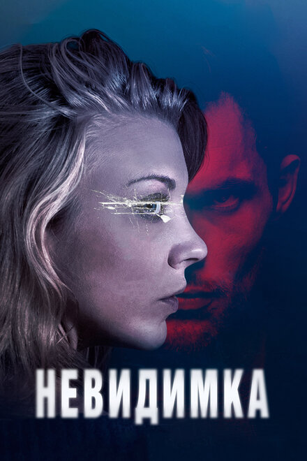 Фильм «Невидимка»