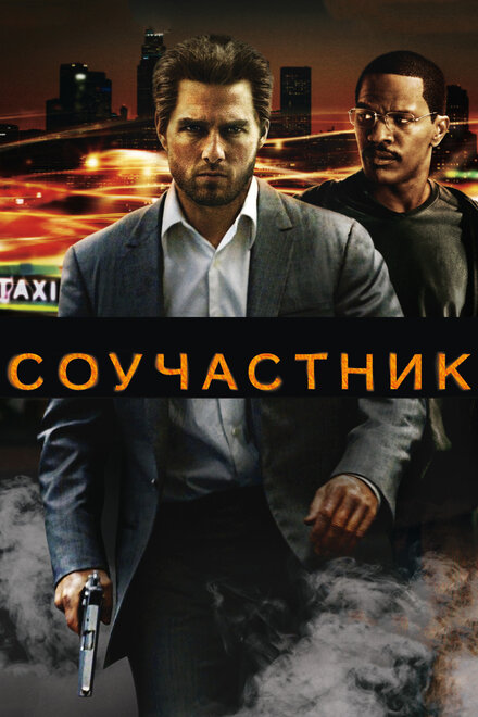 Фильм «Соучастник»