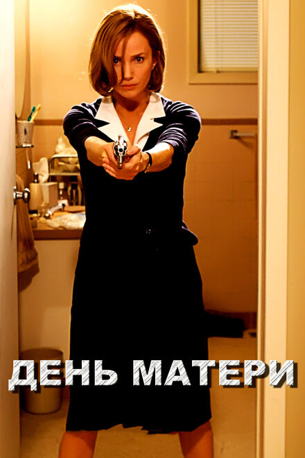 День матери (2010)