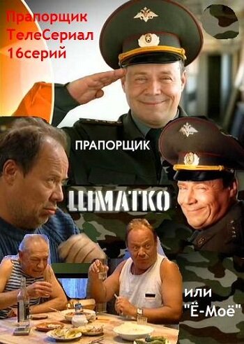 Сериал «Прапорщик Шматко, или Ё-моё»