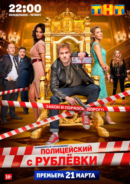 Сериал «Полицейский с Рублёвки»