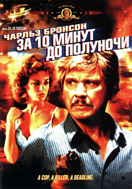 За 10 минут до полуночи (1983)