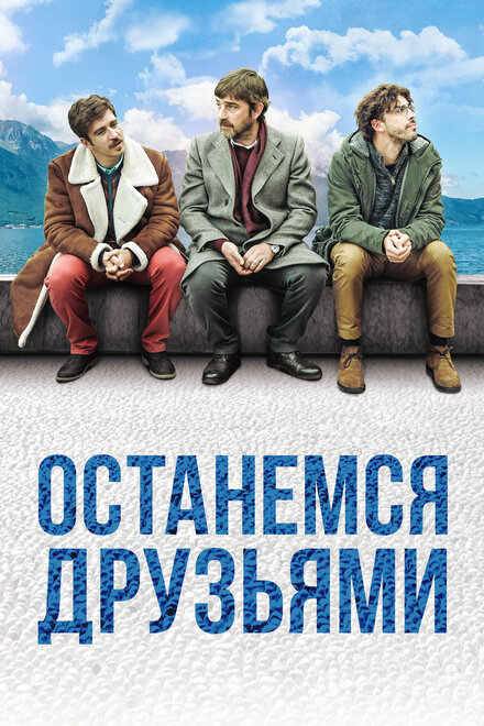 Останемся друзьями (2018)