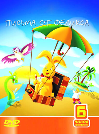 Мультсериал «Письма от Феликса»