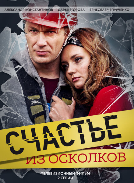 Сериал «Счастье из осколков»