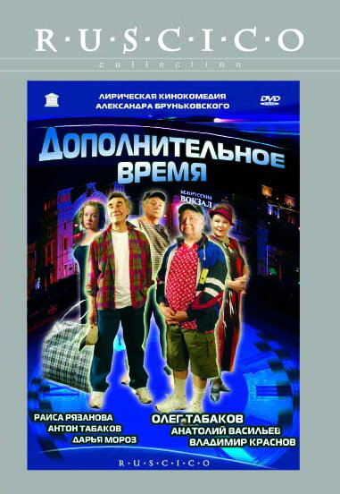 Смотреть фильм Дополнительное время 2005 года онлайн